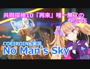 【ノーマンズスカイ】共同探検10「再来」唯一無二の5【COEIROINK実況】