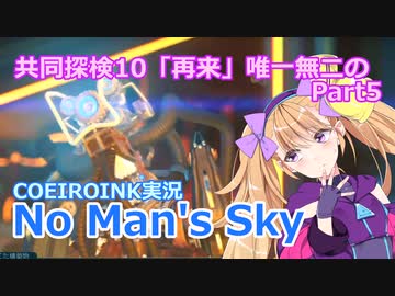 【ノーマンズスカイ】共同探検10「再来」唯一無二の5【COEIROINK実況】