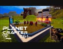 【The Planet Crafter】惑星作り変える　part 61