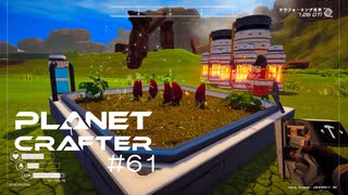 【The Planet Crafter】惑星作り変える　part 61