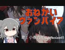 【小春六花】おねがいヴァンパイア【オリジナル】