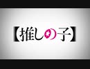 【MAD】【推しの子】 偶像