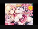 【音声作品】国民的アイドルなブラコン妹と甘ラブえっち-おにいのことがファンより大好きなの♪【CV:乙倉ゅい】