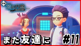 【#11】これが古来からの戦闘方法【ポケモン藍の円盤】