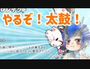 徒然とした太鼓の達人_Part4「イイ・ネ・クレジデント」