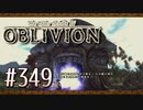 実況 ◇ The Elder Scrolls IV: オブリビオン ◇ 第349幕