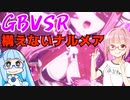 【GBVSR】フリープレイで楽しむアカネちゃん 第16話「揺れるナルメア」【VOICEROID実況】
