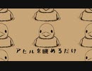 あなたも一緒にアヒルを眺めませんか？【Duck Simulator】