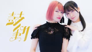 【チャイナ×ひかる】 鼓動 / femme fatale 【踊ってみた】