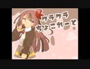 フリーゲーム「クラクラちょこれーと」紹介ＰＶ