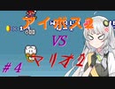 【A.I.VOICE2実況】アイボス2あかり VS マリオ2 #４【紲星あかり実況】
