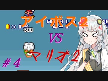 【A.I.VOICE2実況】アイボス2あかり VS マリオ2 #４【紲星あかり実況】
