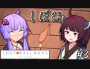 ゆかりとふうせんときりたん #3【LOST BALLOONS】