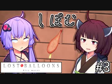 ゆかりとふうせんときりたん #3【LOST BALLOONS】
