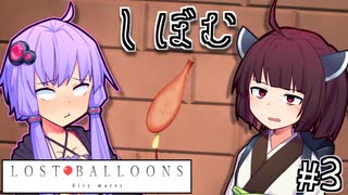 ゆかりとふうせんときりたん #3【LOST BALLOONS】