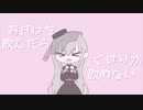 【ゲキヤク】おさけを飲んだらくすりが飲めないの唄【UTAUカバー + UST配布】