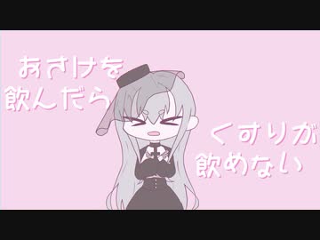 【ゲキヤク】おさけを飲んだらくすりが飲めないの唄【UTAUカバー + UST配布】