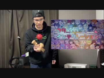 【けん玉】またニコメドに合わせてもしかめしてみた【ウタ→インテグレーション】