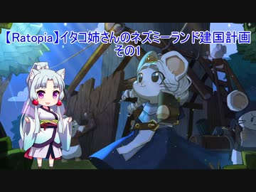 【Ratopia】イタコ姉さんのネズミーランド建国計画 その1