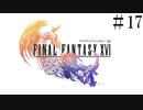 【FF16全力生配信】これからエンディングに挑む！初見#FF16 #ファイナルファンタジー16　初見　NO17