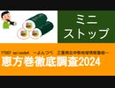 YT087 ep4　ミニストップ【恵方巻徹底調査2024】