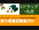 YT087 ep5　Vドラッグ＆寿司丸忠【恵方巻徹底調査2024】