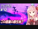 琴葉茜の惑星開発 謎のキノコ原生林【The Planet Crafter #12】