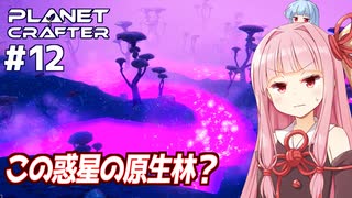 琴葉茜の惑星開発 謎のキノコ原生林【The Planet Crafter #12】