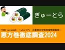 YT087 ep6　ぎゅーとら【恵方巻徹底調査2024】