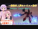 【アーマードコア6】一般強化人間のルビコン旅行　＃10　【VOICEROID実況】