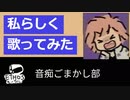 私らしく【歌ってみた】