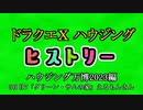 ドラクエⅩハウジングヒストリー ハウジング万博2023編 5日目7「グリーン・サムの家」えるもんさん