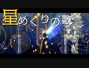 【ＡPヘタリアMMD】星めぐりの歌