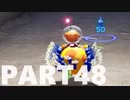 【のんびり実況】ピクミン４【PART48】