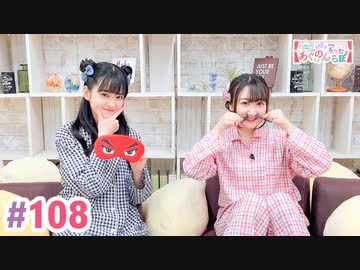【高画質・完全版】大西亜玖璃・高尾奏音のあぐのんる～むらぼ♪第108回