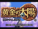 【黄金の太陽】神ゲー中の神ゲー！！！懐かしのRPGやるやで！！！【1】