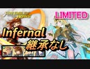 【FEH】リミテッド英雄戦 フィヨルム＆ニフル インファナル 配布のみ 継承なし