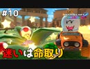 判断の遅さが勝利の分かれ目【マリオカート8DX】#10