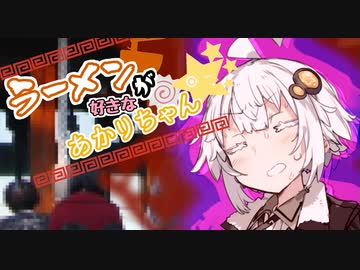 【VOICEROID劇場】ラーメンが好きなあかりちゃん続×19