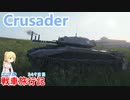 【WoT】エマの戦車旅行記349日目~Crusader~【ゆっくり実況】