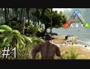 現代の生活が嫌になり原初へ帰った【ARK Survival Evolved】＃1