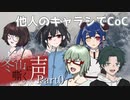 【他人のキャラシでCoC】冬の山に嘶く声　Part0【クトゥルフ神話TRPGリプレイ】