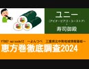 YT087 ep12 ユニー（アピタ・ピアゴ・ユーストア）+寿司御殿【恵方巻徹底調査2024】