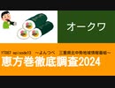 YT087 ep13 オークワ【恵方巻徹底調査2024】
