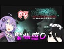 【結月ゆかり実況】任天堂印のサイコホラー【エターナルダークネス-招かれた13人-】#4