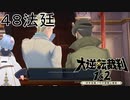 【大逆転裁判1&2#４８法廷】堂々とした密談【初見実況】