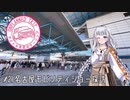 【紲星あかり車載】タイトル未定のツーリング　#21 名古屋モビリティショー探訪