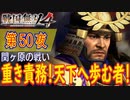 【関ヶ原の戦い（東軍）】戦国無双4 こつこつ実況 第50夜