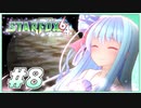 葵ちゃんは思い出を語りながら宇宙平和を取り戻す #8【VOICEROID実況】
