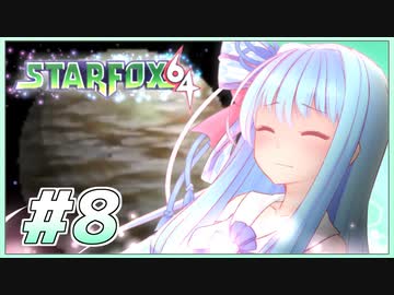 葵ちゃんは思い出を語りながら宇宙平和を取り戻す #8【VOICEROID実況】